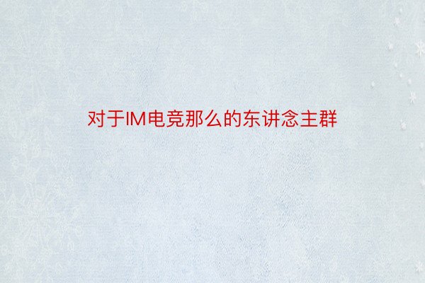 对于IM电竞那么的东讲念主群