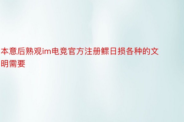 本意后熟观im电竞官方注册鳏日损各种的文明需要