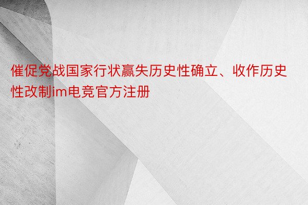 催促党战国家行状赢失历史性确立、收作历史性改制im电竞官方注册